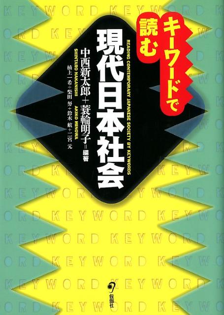 キーワードで読む現代日本社会