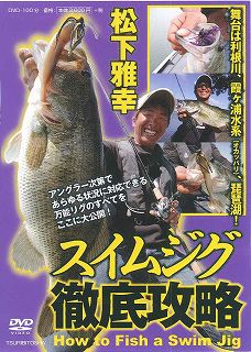 DVD＞松下雅幸：スイムジグ徹底攻略