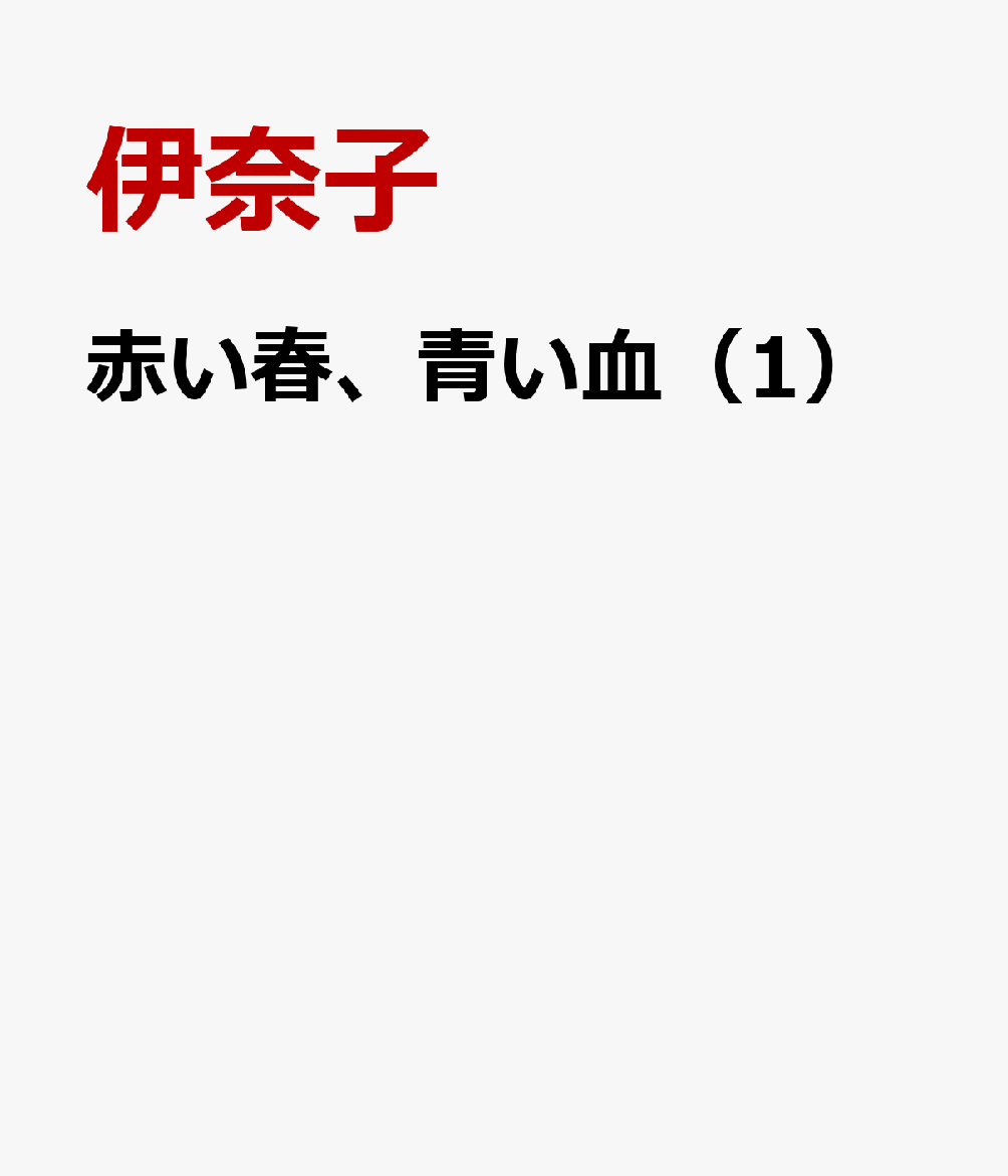 赤い春、青い血