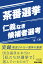 茶番選挙 仁義なき候補者選考