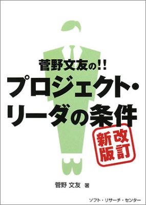 菅野文友の！！プロジェクト・リーダの条件