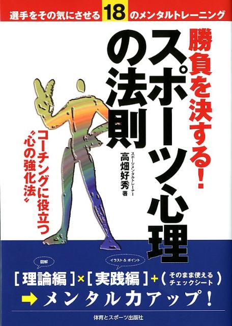 「勝負を決する！スポーツ心理の法則」の表紙