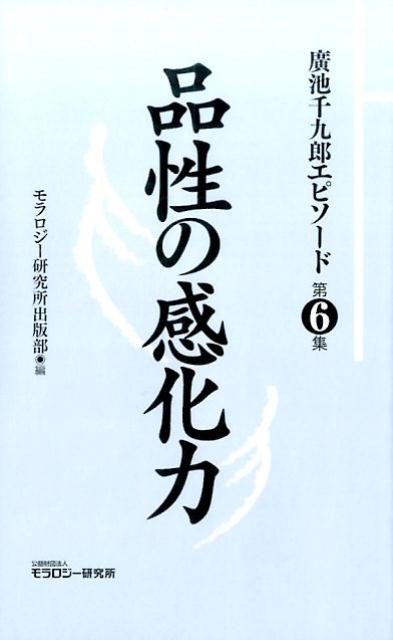 廣池千九郎エピソード（第6集）