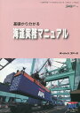 基礎から分かる海運実務マニュアル シッピングガイド (海の日books)