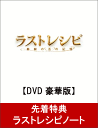 【先着特典】ラストレシピ 〜麒麟の舌の記憶〜 DVD 豪華版...
