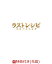 【先着特典】ラストレシピ 〜麒麟の舌の記憶〜 DVD 豪華版(ラストレシピノート付き)