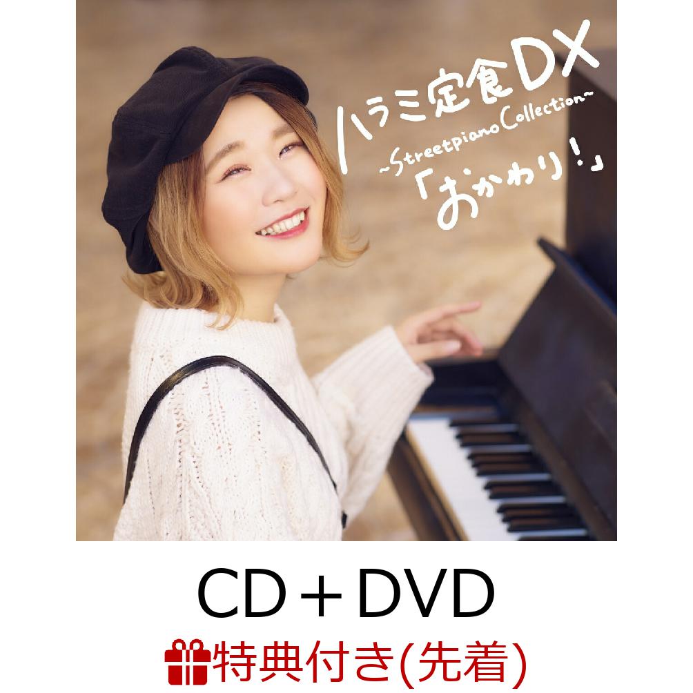 【先着特典】ハラミ定食 DX ～Streetpiano Collection～「おかわり!」(CD＋DVD＋スマプラ)(サイン入りポストカード(印刷)) [ ハラミちゃん ]のサムネイル