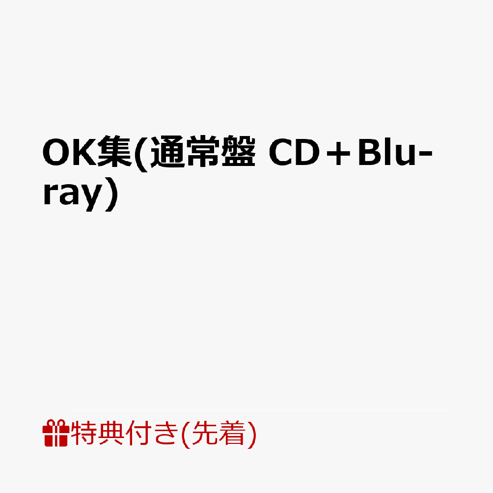 【先着特典】OK集(通常盤 CD＋Blu-ray)(アクリルキーホルダー)