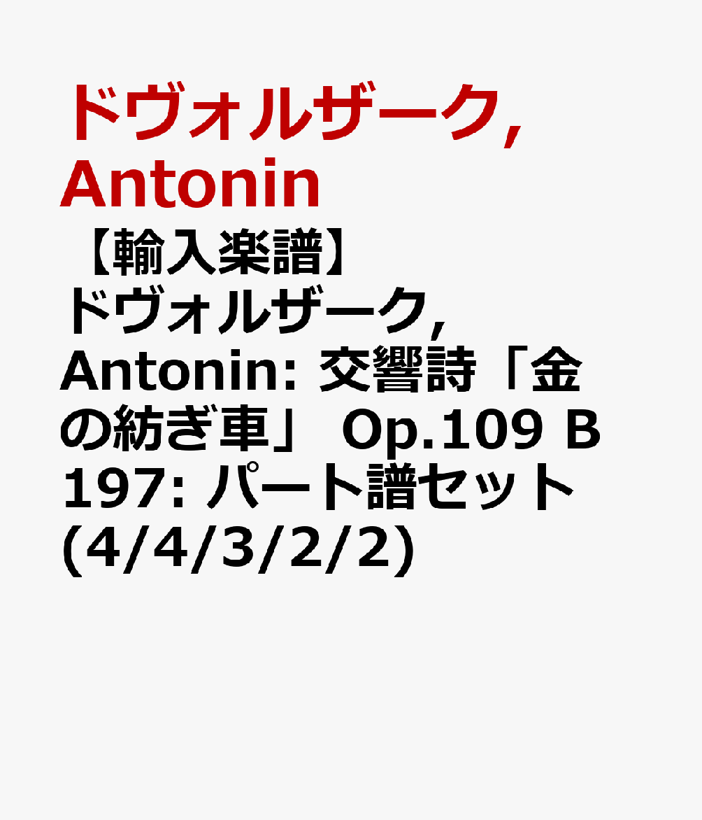 【輸入楽譜】ドヴォルザーク, Antonin: 交響詩「金の紡ぎ車」 Op.109 B 197: パート譜セット(4/4/3/2/2) [ ドヴォルザーク, Antonin ]