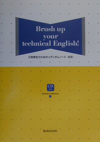 工科学生のためのイディオムノート（2003年新版）