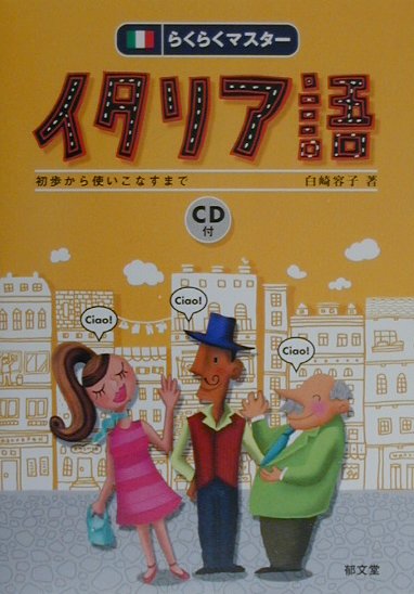 本書は、実践的な会話を軸に展開していきます。それをベースに、文法事項もひととおり顔を出します。会話の言い回しを覚えながら、文法体系の大筋をつかんでしまおう、というのが狙いです。動詞の形態には、もれなくふれました。