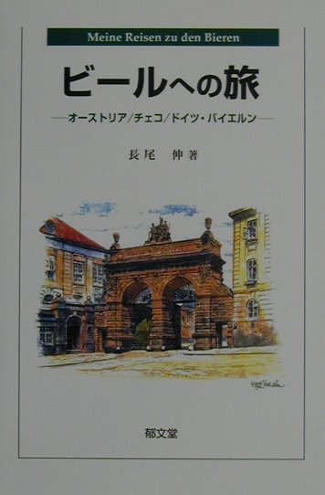 ビ-ルへの旅