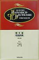 「ひらがな５０音順」でズバリ引きやすい。豊富な句例・文例から、的確な表現による生きたドイツ文が引き出せる新正書法対応の和独辞典。収録語数は６３０００語、付録に「手紙の書き方」「会話慣用表現」「基本文型一覧」等を付す。