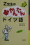 Z先生の超かんたんドイツ語 （CDブック） [ 在間進 ]