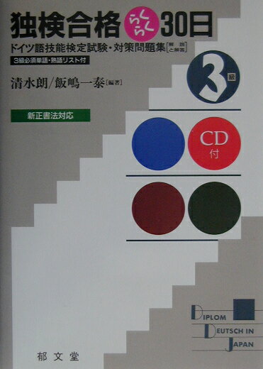 １日たった２ページの学習で合格間違いなし。１週間ごとに、予想問題で実力をチェック。実戦形式の模擬試験で総仕上げ。ＣＤで聞き取り試験対策もバッチリ。３級の必須単語・熟語もＣＤでらくらく習得。新正書法対応。