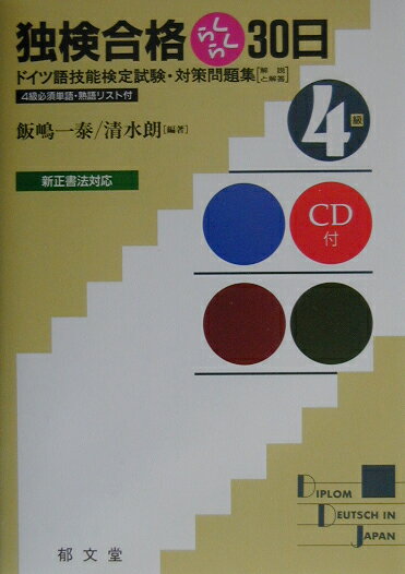 １日たった２ページの学習で合格間違いなし。１週間ごとに、予想問題で実力をチェック。実戦形式の模擬試験で総仕上げ。ＣＤで聞き取り試験対策もバッチリ。４級の必須単語・熟語もＣＤでらくらく習得。新正書法対応。