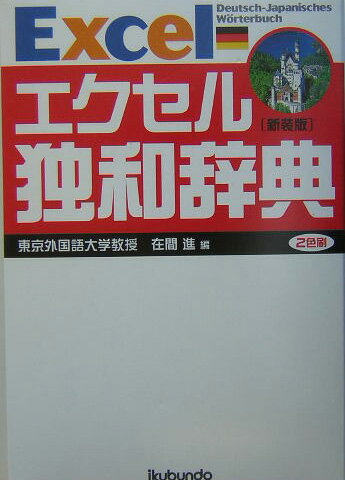 初学者に必要不可欠な２万語を厳選した独和辞典。基本語約２０００語は見出し語を色刷りで調べやすく表示。訳語も重要度を赤の太字、黒の太字で区別している。和独索引付き。