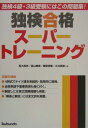 高木昌史 郁文堂ドクケン ゴウカク スーパー トレーニング タカギ,マサフミ 発行年月：2004年06月 予約締切日：2004年06月18日 ページ数：152p サイズ：単行本 ISBN：9784261072693 高木昌史（タカギマサフミ） 成城大学文芸学部教授 富山典彦（トミヤマノリヒコ） 成城大学文芸学部教授 横塚祥隆（ヨコツカヨシタカ） 成城大学文芸学部教授 大井真奈（オオイマナ） 成城大学文芸学部非常勤講師（本データはこの書籍が刊行された当時に掲載されていたものです） 発音問題／おもな名詞の性と複数形／動詞の現在人称変化／名詞の格変化／定冠詞類と不定冠詞類・人称代名詞／話法の助動詞と未来時称／前置詞／複合動詞・再帰動詞・非人称動詞／形容詞の格変化／動詞の三基本形と過去時称／接続詞／関係詞と指示代名詞／比較変化／zu不定詞と分詞／接続法／会話問題 4択式でドイツ語を系統的・効率的に習得。必修単語や重要表現も身に付く。腕試しには長文読解問題も用意。「解答と解説」には全文訳を掲載。4級・3級に対応。 本 語学・学習参考書 語学学習 ドイツ語