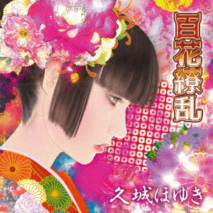 百花繚乱
