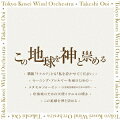 吹奏楽の名門、東京佼成ウインドオーケストラの定期演奏会をライブレコーディング。シリーズ第5弾リリース！
″魂への語りかけ″として話題を呼んだ、正指揮者大井剛史との第135回定期演奏会（2017年9月30日）のフル音源を緊急リリース。