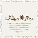 東京佼成ウインドオーケストラコノチキュウヲカミトアガメル トウキョウコウセイウインドオーケストラ 発売日：2018年02月21日 予約締切日：2018年02月17日 APOTHEOSIS OF THIS EARTH FOR CONCERT BAND JAN：4988013062610 PCCLー50017 (株)ポニーキャニオン (株)ポニーキャニオン [Disc1] 『この地球を神と崇める』／CD アーティスト：東京佼成ウインドオーケストラ 大井剛史 曲目タイトル： &nbsp;1. 歌劇「リナルド」から「私を泣かせてください」 [3:30] &nbsp;2. モーニング・アレルヤ〜冬至のための [5:44] &nbsp;3. メタモルフォーゼン 〜23独奏弦楽器のための習作〜 (中橋愛生編曲による管楽合奏版) [25:42] &nbsp;4. 吹奏楽のための天使ミカエルの嘆き [10:08] &nbsp;5. この地球を神と崇める 第一楽章 神格化 [13:11] &nbsp;6. この地球を神と崇める 第二楽章 破壊の悲劇 [9:05] &nbsp;7. この地球を神と崇める 第三楽章 その後 [5:51] CD クラシック 吹奏楽 演歌・純邦楽・落語 その他