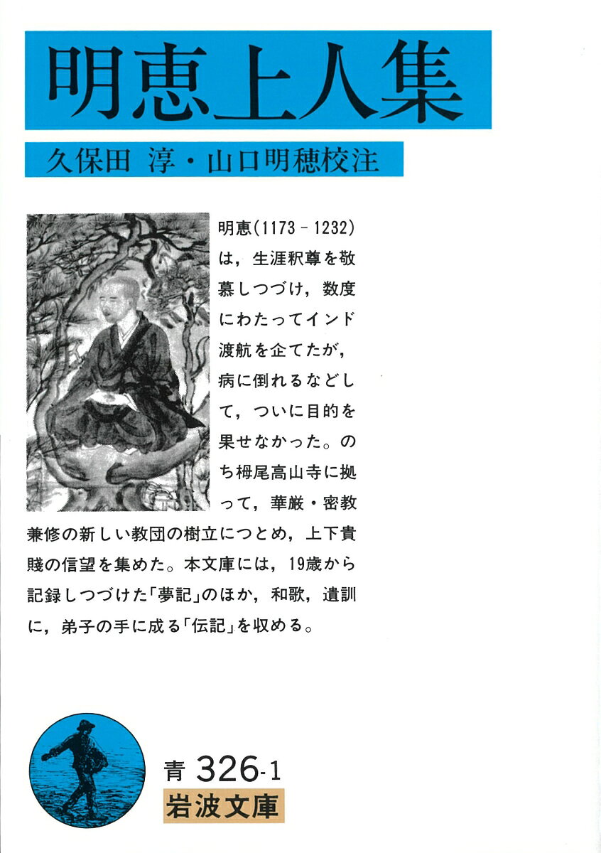 明恵は、生涯釈尊を敬慕しつづけ、数度にわたってインド渡航を企てたが、病に倒れるなどして、ついに目的を果せなかった。のち栂尾高山寺に拠って、華厳・密教兼修の新しい教団の樹立につとめ、上下貴賎の信望を集めた。本文庫には、１９歳から記録しつづけた「夢記」のほか、和歌、遺訓に、弟子の手に成る「伝記」を収める。