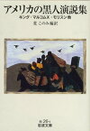 アメリカの黒人演説集 キング・マルコムX・モリスン　他 （岩波文庫　白26-1） [ 荒　このみ ]