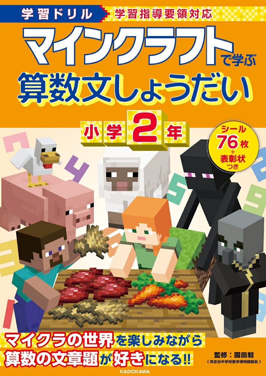 小学2年生の文章題を大人気ゲームの「マインクラフト」のキャラクターたちといっしょに学べるドリルが登場しました。
たし算、ひき算、かけ算だけではなく、長さやかさ、時刻と時間の文章題も出題しています。

このドリルでは、お子さまがつまずきがちな文章を読んで式を立てるための読解力を身につけることを目的としています。問題にはマイクラに登場するキャラクターたちやそのイラストが出てくるので、お子さまはマイクラの世界を楽しみながら、飽きることなくドリルに取り組むことができます。
また、単元ごとにミニテストがついているので、学んだことをしっかりと復習できます。
『学習ドリル マインクラフトで学ぶ計算 小学2年』『学習ドリル マインクラフトで学ぶ数・図形・たんい 小学2年』も好評発売中です。あわせて取り組めば算数の基礎力向上につながります。

ドリルには、かきおろしのイラストをつかったオリジナルシールつき。
1回分が終わるごとにシールを貼れるので、楽しく解き進められます。

監修者:園田毅(同志社中学校数学科 数学博物館館長)

※本書はMinecraft公式製品ではありません。
Mojang社から承認されておらず、Mojang社とは関係ありません。
※NOT OFFICIAL MINECRAFT PRODUCT.
NOT APPROVED BY OR ASSOCIATED WITH MOJANG
