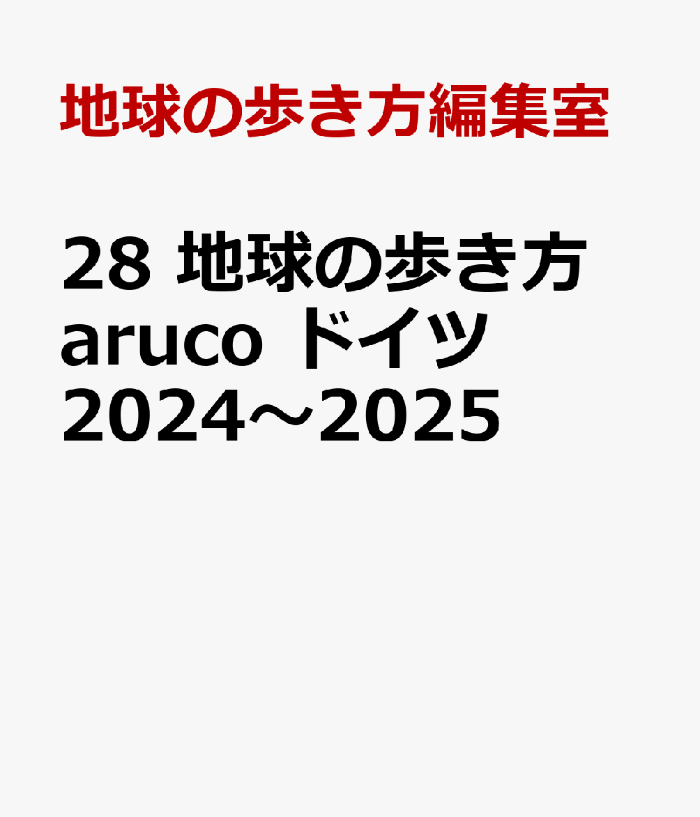 28 地球の歩き方 aruco ドイツ 2024～2025 [ 地球の歩き方編集室 ]