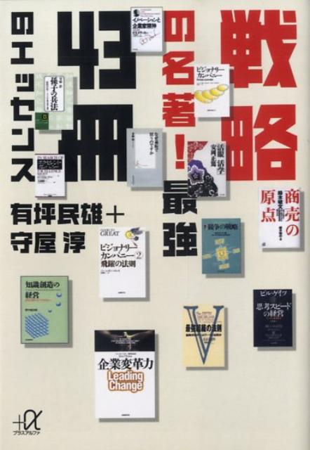 戦略の名著！最強43冊のエッセンス