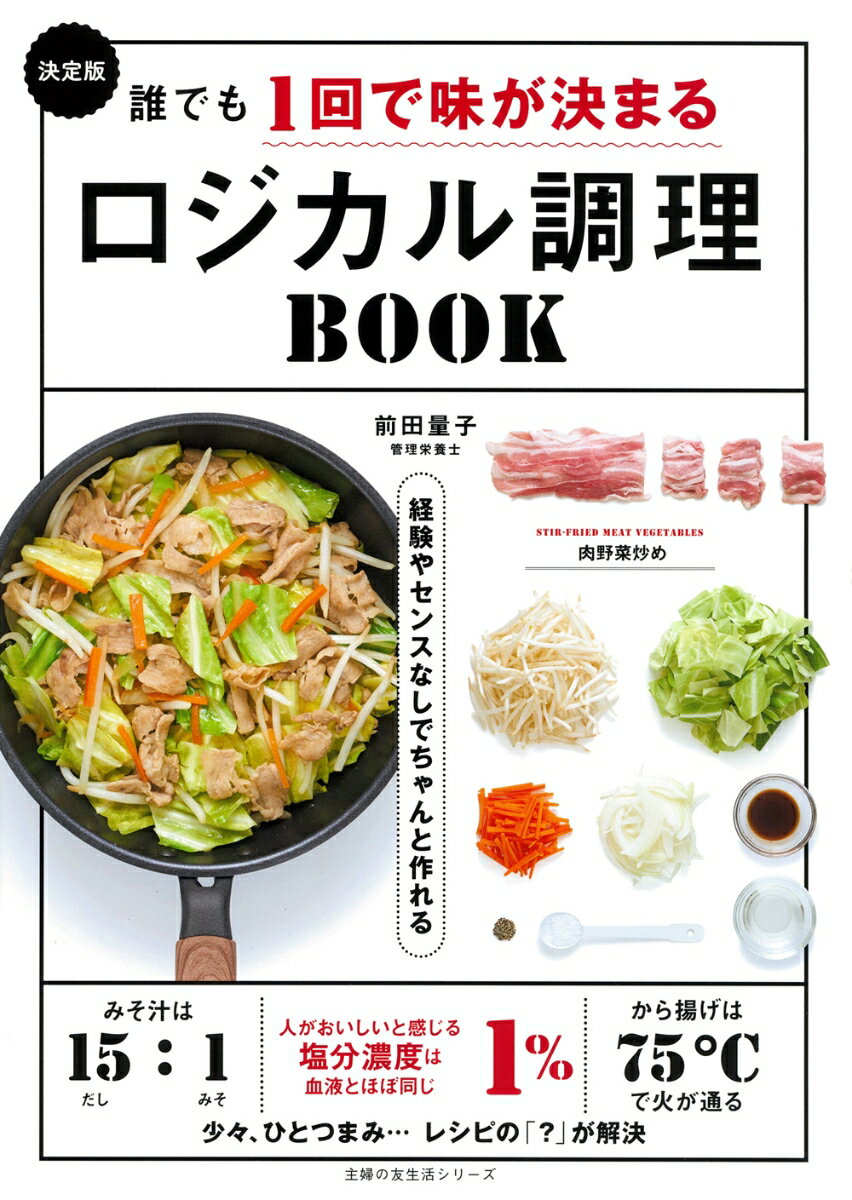 決定版　誰でも1回で味が決まるロジカル調理BOOK 