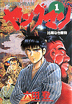 ヤングマン（1）