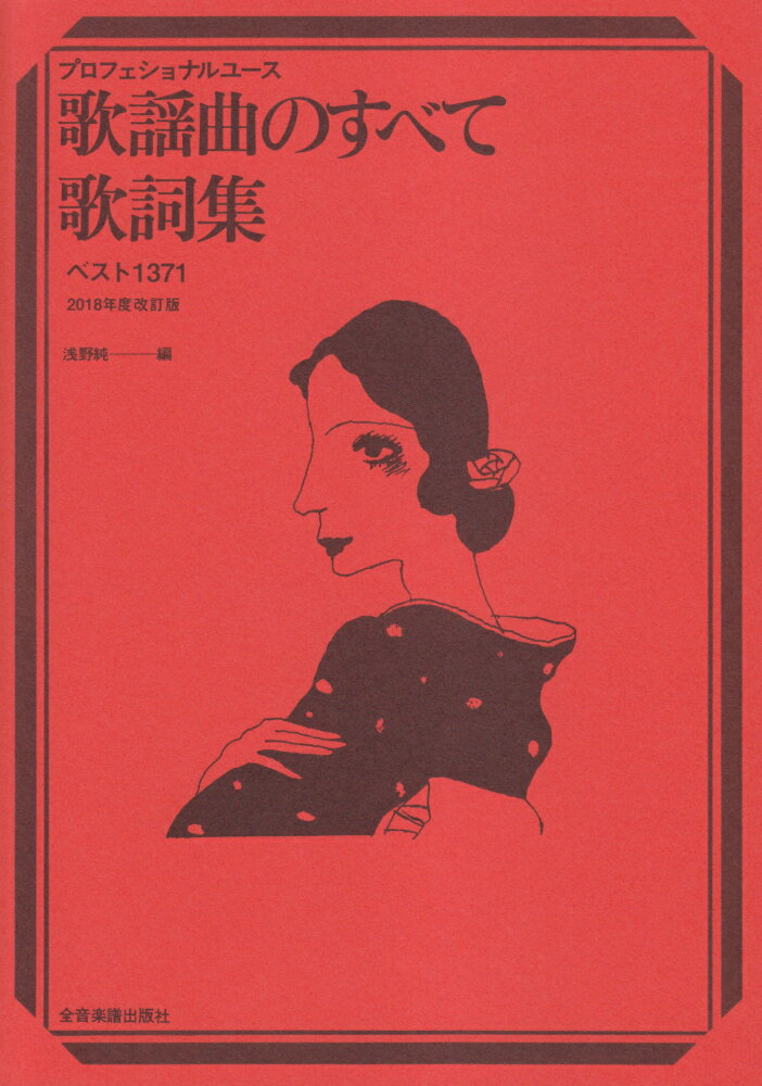 歌謡曲のすべて歌詞集（2018年度改訂版）