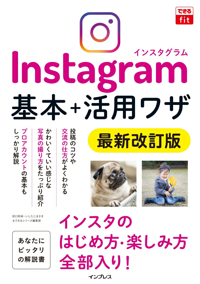 できるfit Instagram 基本＋活用ワザ 最新改訂版