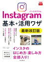 できるfit Instagram 基本＋活用ワザ 最新改訂版