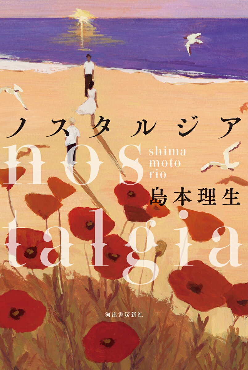「間違ったものに一度でも救われたら、それもすべて間違いだと思いますか？」
・
書けなくなった作家の女と、5年前に消えた最愛の人。そして、殺人事件の加害者を家族にもつ青年。孤独な魂が惹かれあうとき、この世ならざる景色が見えるーー。直木賞作家の新境地！
・
各界から絶賛の声、続々！
・
苛烈だった。救いたいし、救われたかった。どうしたらいいんだろう、とずっと考えていた。
高瀬隼子氏（作家）
・
痛みの中で立ち上る一瞬の“楽園”。壊れてしまうほどに刺す、逃れられない光だ。--Derek Jarmanを思い出した。
三島有紀子氏（映画監督）
・
先の見えない時代を生き抜くいくつもの姿が読む者を惹きつける。加害と被害とに二分できない世界は文学でしか描けない。静かなようで不思議な熱量を感じさせる一冊だ。
信田さよ子氏（臨床心理士）
・
あの時、もしあんなことが起こらなければ……恋愛を通じ「if」の想像力を描き続けてきた島本作品の決定版。
吉田大助氏（ライター）
・
あらすじ
五年ほど新しい作品を書けずにいる小説家の紗文は、知人の紹介で、東京に出てきたばかりの創という若者を家に泊めることになった。創は、殺人事件の加害者を母に持つ素性が周囲に知られ、住む場所も職場も失っていた。人当たりのいい創との共同生活は順調だったが、紗文の周りで常識を超えた不可思議な現象が起こり始めてーー。