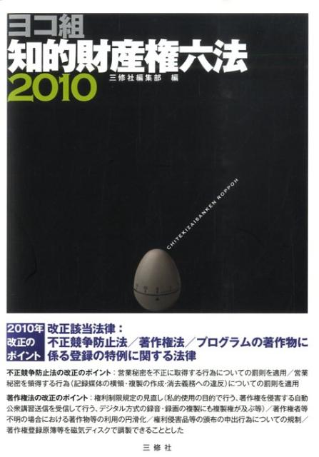 知的財産権六法（2010）