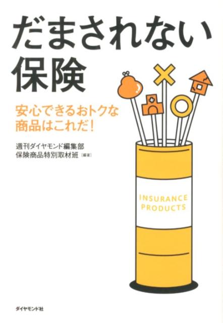 だまされない保険