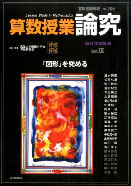 算数授業研究（vol．106（2016（平成）