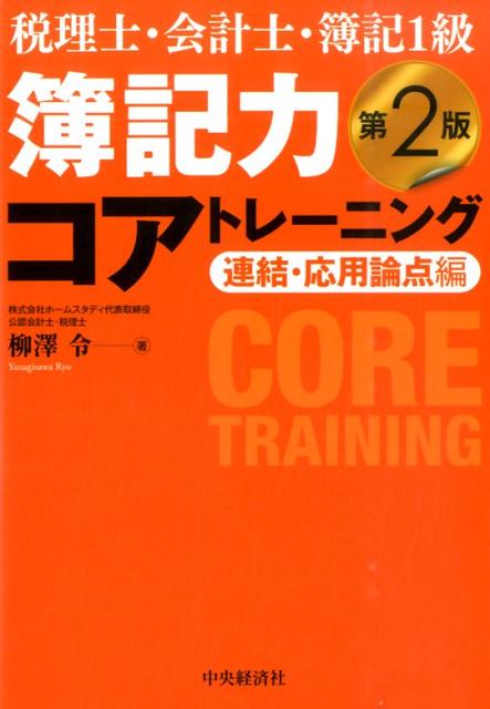 本支店・連結・組織再編は意外にシンプルなんです。３週間でマスターしましょう！１日３０分×２１日で、本試験で戦うための知識の幹（コア）を鍛える問題集。企業結合会計基準等の改正に対応！