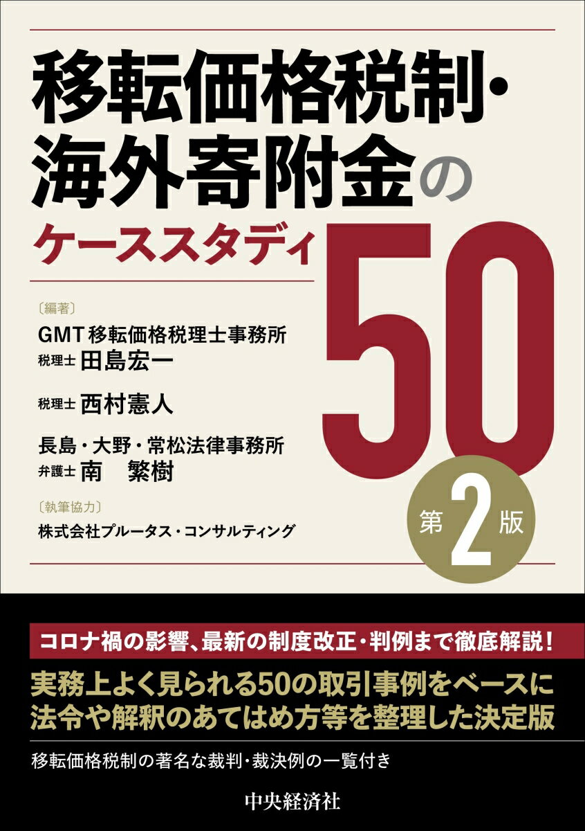 本書は、これまで著者が移転価格税制・寄附金課税制度への対応を支援して行ってきた経験をもとに、初めてこれらの制度に対応する方でも理解しやすい構成や記述にすることを心がけながら、そのエッセンスとなる部分をまとめています。具体的には、まず第１部で移転価格税制・寄附金課税制度に関する執行状況や法令等の基本的な情報を整理しています。ここでは、どのような取引が両制度に関する調査の対象となり、実際に課税を受けているかについて、法令や統計データを参照しながら解説しています。続く第２部では、実際の取引にどのように応用したらよいかをなるべくイメージできるように、実務上よく見られる取引をベースに作成した５０のケーススタディを使って両制度の解説をしています。ここでは、法令やその解釈の当てはめ方、またそれにあたってどのような検討事項があるかといった点についてまとめています。