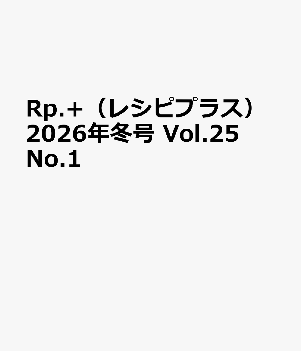 Rp.+(レシピプラス)2026年冬号 Vol.25 No.1