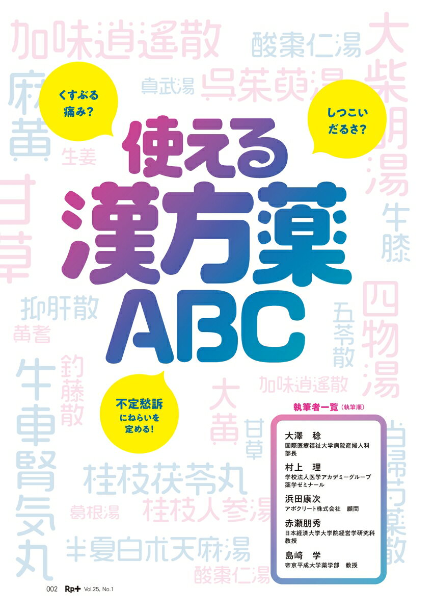 Rp.+（レシピプラス）2026年冬号　Vol.25 No.1　使える漢方薬ABC [ 大澤 稔 ] 2