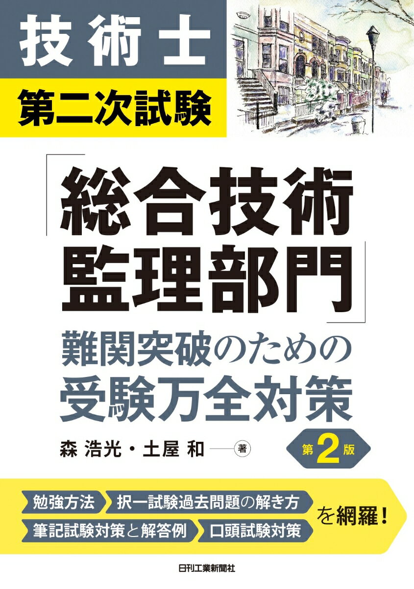 技術士第二次試験「総合技術監理部門」難問突破のための受験万全対策(第2版)