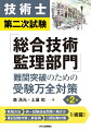 勉強方法、択一試験過去問題の解き方、筆記試験対策と解答例、口頭試験対策を網羅！