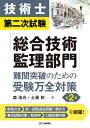 技術士第二次試験「総合技術監理部門」難問突破のための受験万全対策(第2版) [ 森 浩光 ]