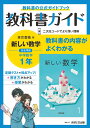 中学教科書ガイド東京書籍版数学1年