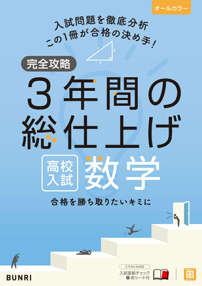 完全攻略 高校入試 3年間の総仕上げ 数学