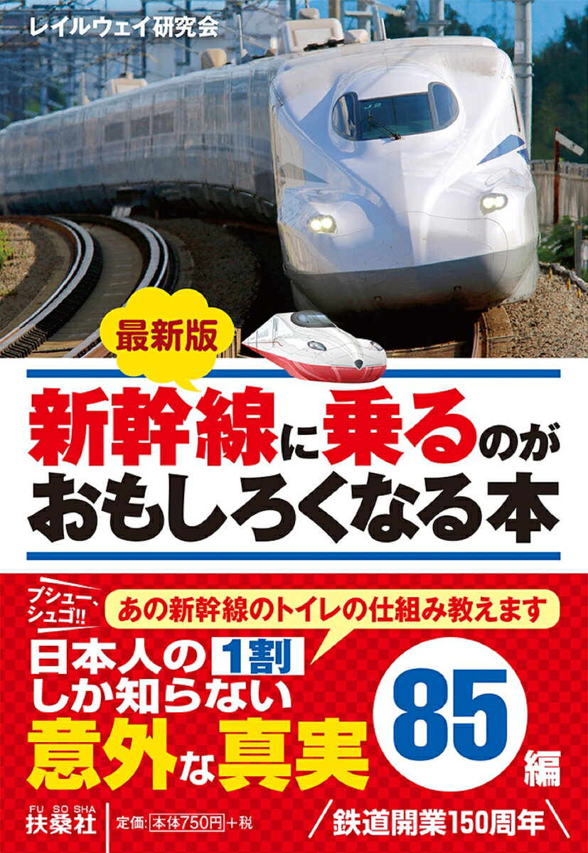 新幹線は東京〜北京を直通で結ぶ
壮大な計画から始まった
ってこと、ご存じでした？

2022年は、日本の鉄道開業150年周年。新幹線も1964年10月に開業してから60年近くが過ぎました。
出張に、帰省に、旅行に、欠かすことのできない交通手段である新幹線。いまやすっかり身近な存在になっているものの、よくよく考えてみると、さまざまな謎が次から次へと浮かんできます。

「時速300キロで走る新幹線の窓は、小石が当たってもなぜ割れないのか？」
「北海道新幹線の先頭車両が長い理由は？」
「窓口で買う指定席券、席はどうやって振り分けられているのか？」
「どうやったら超スピードで車内清掃を終えられるのか？」

あらゆる英知を結集させた世界最高傑作の電車のひとつである新幹線。
この本では、そんな新幹線にまつわる素朴な疑問を解決いたします！

《目次》
第1章　「運行・路線」60年近く安全運行を続けている驚きの軌跡
第2章　「車両の特徴」300キロの走行中に浮かぶ謎の数々
第3章　「乗務員・サービス」乗客にはわからない乗務員の仕事
第4章　「車体」外見を巡る不可思議
第5章　「システム・設備」レール、トンネル、ホームにまつわる疑問