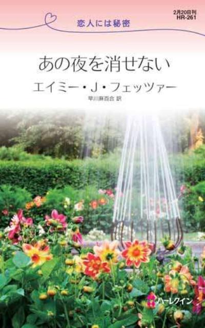 あの夜を消せない